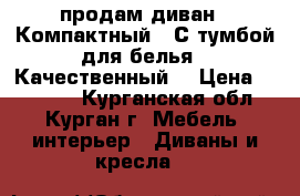 продам диван   Компактный . С тумбой для белья.  Качественный. › Цена ­ 10 000 - Курганская обл., Курган г. Мебель, интерьер » Диваны и кресла   